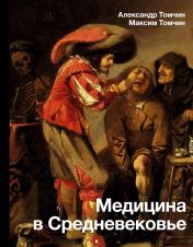 обложка Медицина в Средневековье от интернет-магазина Книгамир