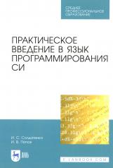 обложка Практическое введение в язык программирования Си: Учебное пособие для СПО от интернет-магазина Книгамир