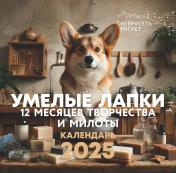 обложка Умелые лапки. 12 месяцев творчества и милоты. Нейросеть рисует от интернет-магазина Книгамир