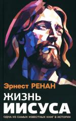 обложка Жизнь Иисуса от интернет-магазина Книгамир