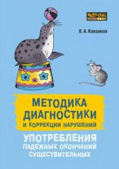 обложка Методика диагностики и коррекции нарушений употребления падежных окончаний существительных. от интернет-магазина Книгамир