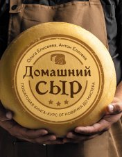 обложка Домашний сыр. Пошаговая книга-курс от новичка до мастера от интернет-магазина Книгамир