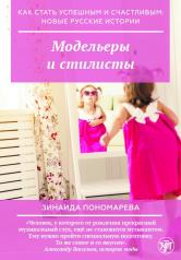 обложка Как стать успешным и счастливым: новые русские истории. Модельеры и стилисты от интернет-магазина Книгамир