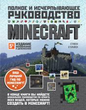 обложка Minecraft. Полное и исчерпывающее руководство. 5-е издание, обновленное и дополненное от интернет-магазина Книгамир