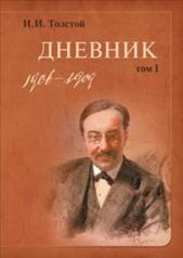 обложка Толстой И.И. Дневник. В 2-х томах (комплект) от интернет-магазина Книгамир