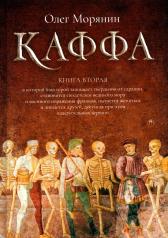 обложка Каффа. Кн. 2: роман от интернет-магазина Книгамир