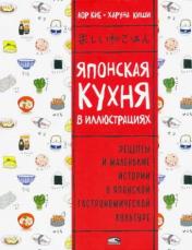 обложка Японская кухня в иллюстрациях от интернет-магазина Книгамир