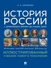 обложка История России с древнейших времен до наших дней. Иллюстрированный учебник нового поколения. Уч. пос.-М.Блок-Принт,2025. от интернет-магазина Книгамир