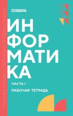 обложка Информатика. Ч. 1: рабочая тетрадь. 2-е изд., доп. и перераб от интернет-магазина Книгамир