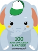 обложка 100 многоразовых наклеек для малышей. Слонёнок от интернет-магазина Книгамир