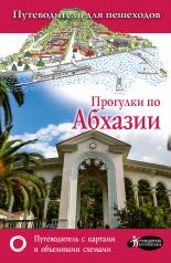 обложка Прогулки по Абхазии от интернет-магазина Книгамир
