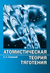 обложка Атомистическая теория тяготения в кратком изложении от интернет-магазина Книгамир