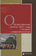 обложка Отечественная война 1812 года глазами современников от интернет-магазина Книгамир