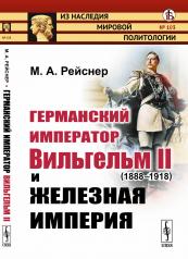 обложка Германский император Вильгельм II (1888--1918) и железная империя от интернет-магазина Книгамир