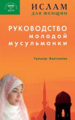 обложка Руководство молодой мусульманки от интернет-магазина Книгамир