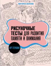 обложка Арт-терапия. Рисуночные тесты для развития памяти и внимания от интернет-магазина Книгамир