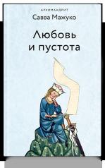 обложка Любовь и пустота. 2-е изд., испр. и доп от интернет-магазина Книгамир