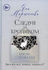 обложка "Следуй за кроликом" +18 от интернет-магазина Книгамир