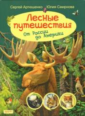 обложка Лесные путешествия от России до Америки от интернет-магазина Книгамир