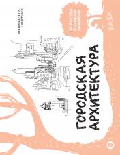 обложка Городская архитектура. Экспресс-курс + скетчбук от интернет-магазина Книгамир