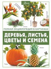 обложка Деревья, листья, цветы и семена от интернет-магазина Книгамир