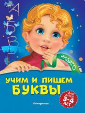 обложка Учим и пишем буквы: для детей 3-4 лет от интернет-магазина Книгамир
