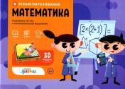 обложка STEAM-образование: Математика (Развиваем логику и математическое мышление) от интернет-магазина Книгамир