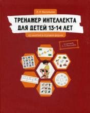 обложка Тренажер интеллекта для детей 13-14 лет: 15 занятий в игровой форме от интернет-магазина Книгамир