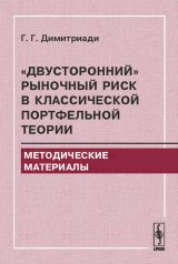 обложка "Двусторонний" рыночный риск в классической портфельной теории: Методические материалы от интернет-магазина Книгамир