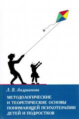 обложка Методологические и теоретические основы понимающей психотерапии детей и подростков от интернет-магазина Книгамир