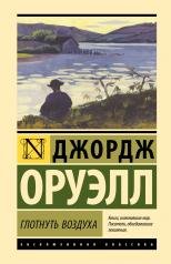 обложка Глотнуть воздуха от интернет-магазина Книгамир