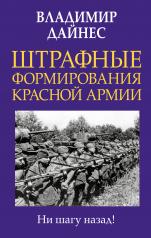 обложка Штрафные формирования Красной Армии от интернет-магазина Книгамир