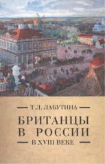 обложка Лабутина Т.Л. Британцы в России в XVIII веке от интернет-магазина Книгамир