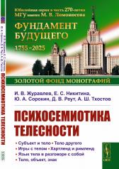 обложка Психосемиотика телесности от интернет-магазина Книгамир