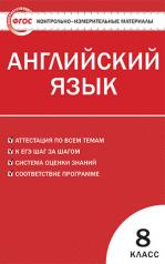 обложка Английский язык 8кл от интернет-магазина Книгамир