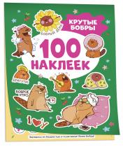 обложка Крутые бобры (100 наклеек) от интернет-магазина Книгамир