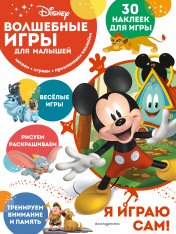 обложка Волшебные игры для малышей. Микки Маус от интернет-магазина Книгамир
