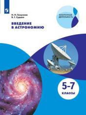 обложка Введение в астрономию. 5-7кл от интернет-магазина Книгамир
