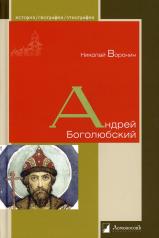 обложка Андрей Боголюбский от интернет-магазина Книгамир