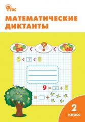 обложка Математические диктанты 2кл ФГОС от интернет-магазина Книгамир