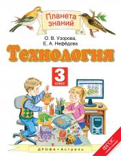 обложка Технология 3кл [Учебник] ФГОС от интернет-магазина Книгамир