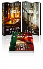 обложка Комплект из 3-х книг. Тайна всегда со мной + Тень у порога + Ключ к нашей тайне от интернет-магазина Книгамир