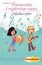 обложка Путешествие в музыкальную страну:мелодия и ритм дп от интернет-магазина Книгамир