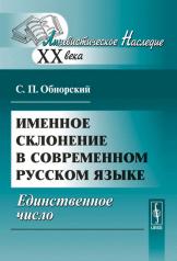 обложка Именное склонение в современном русском языке: Единственное число от интернет-магазина Книгамир