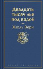 обложка Двадцать тысяч лье под водой (с иллюстрациями) от интернет-магазина Книгамир