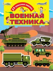 обложка Военная техника от интернет-магазина Книгамир