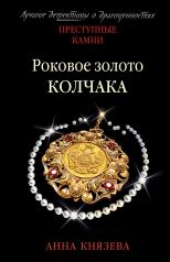 обложка Роковое золото Колчака от интернет-магазина Книгамир