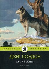 обложка Белый Клык: повесть от интернет-магазина Книгамир