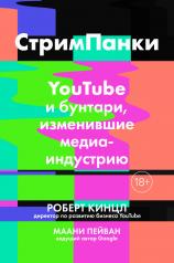 обложка СтримПанки: YouTube и бунтари, изменившие медиаиндустрию от интернет-магазина Книгамир