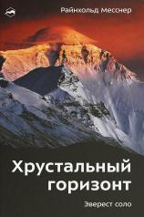 обложка Хрустальный горизонт. Эверест соло. 3-е изд от интернет-магазина Книгамир